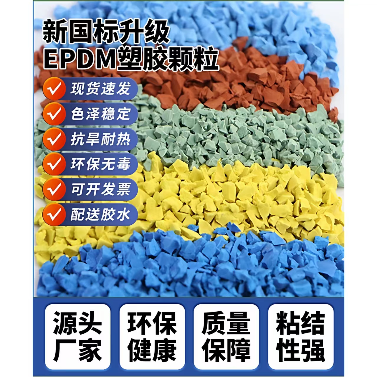 营口市塑胶跑道EPDM颗粒 - 方案