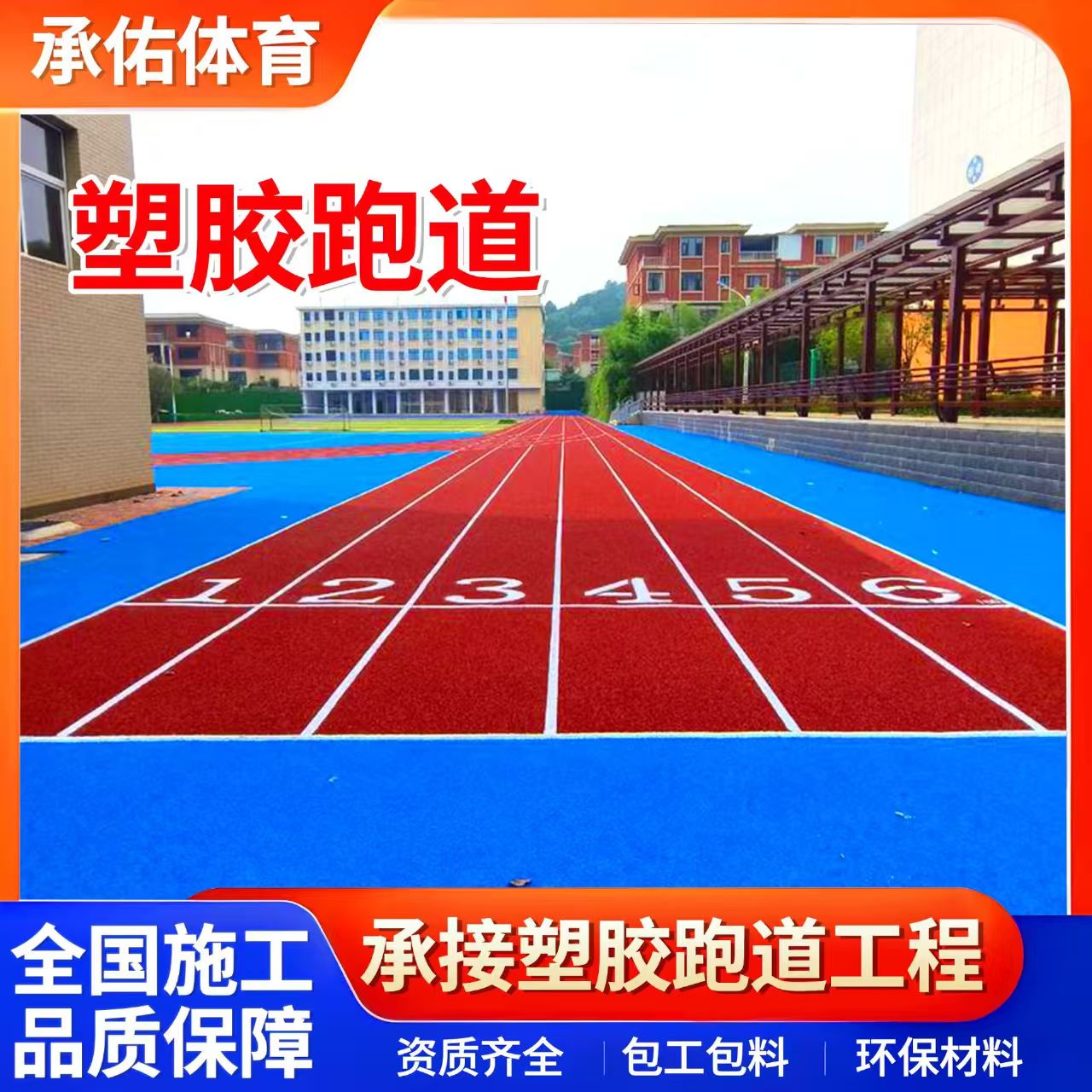 营口市塑胶跑道学校塑胶跑道 - 方案